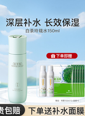 佰草集白茶玲珑水补水保湿爽肤水提亮肤色官方旗舰正品官网百草集