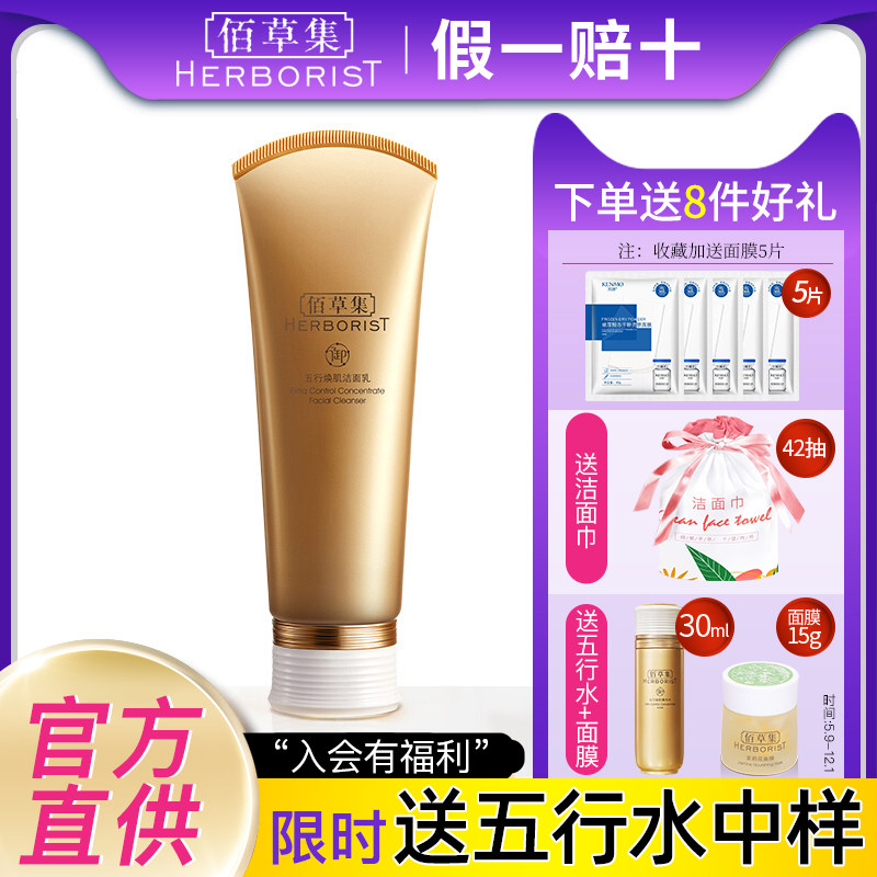 佰草集御五行焕肌洁面乳氨基酸洗面奶补水紧肤清洁官方旗舰店官网