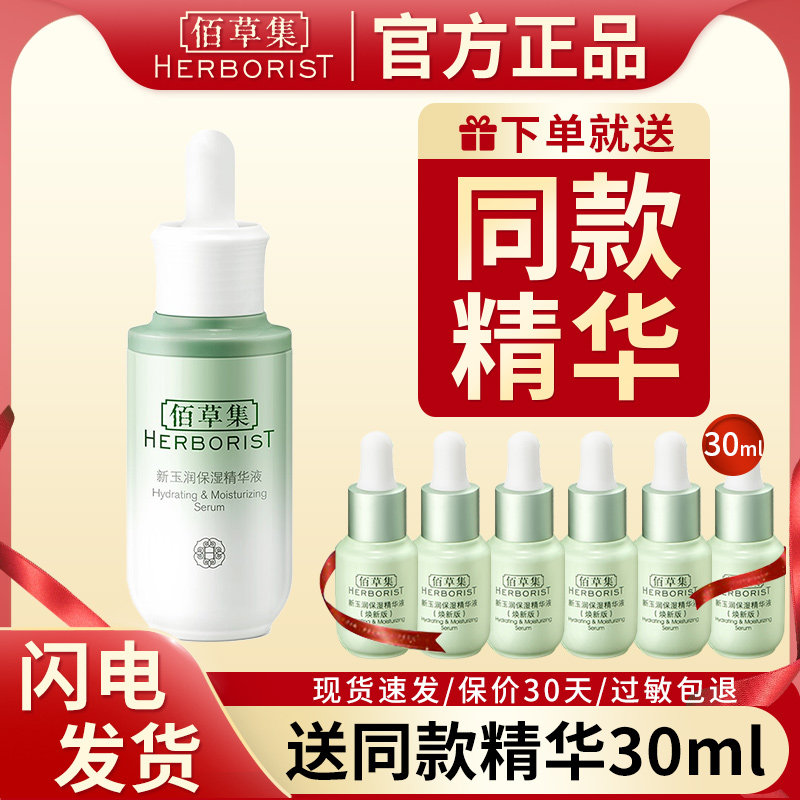佰草集新玉润保湿精华液面部锁水补修护女草本国货官方旗舰店正品