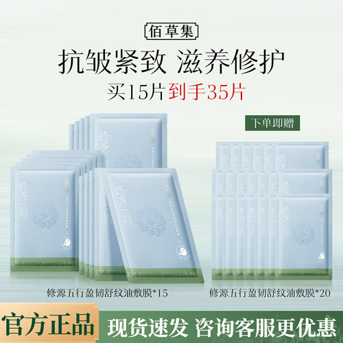 佰草集面膜修源五行仙草油敷膜