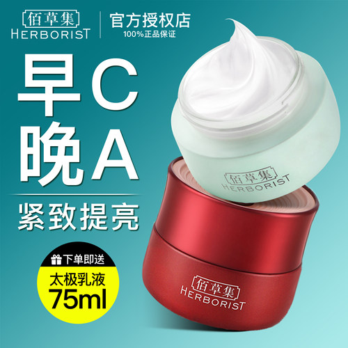 早C晚A佰草集白茶+红茶面霜