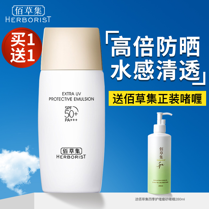 【买一送一】佰草集防晒霜SPF50+