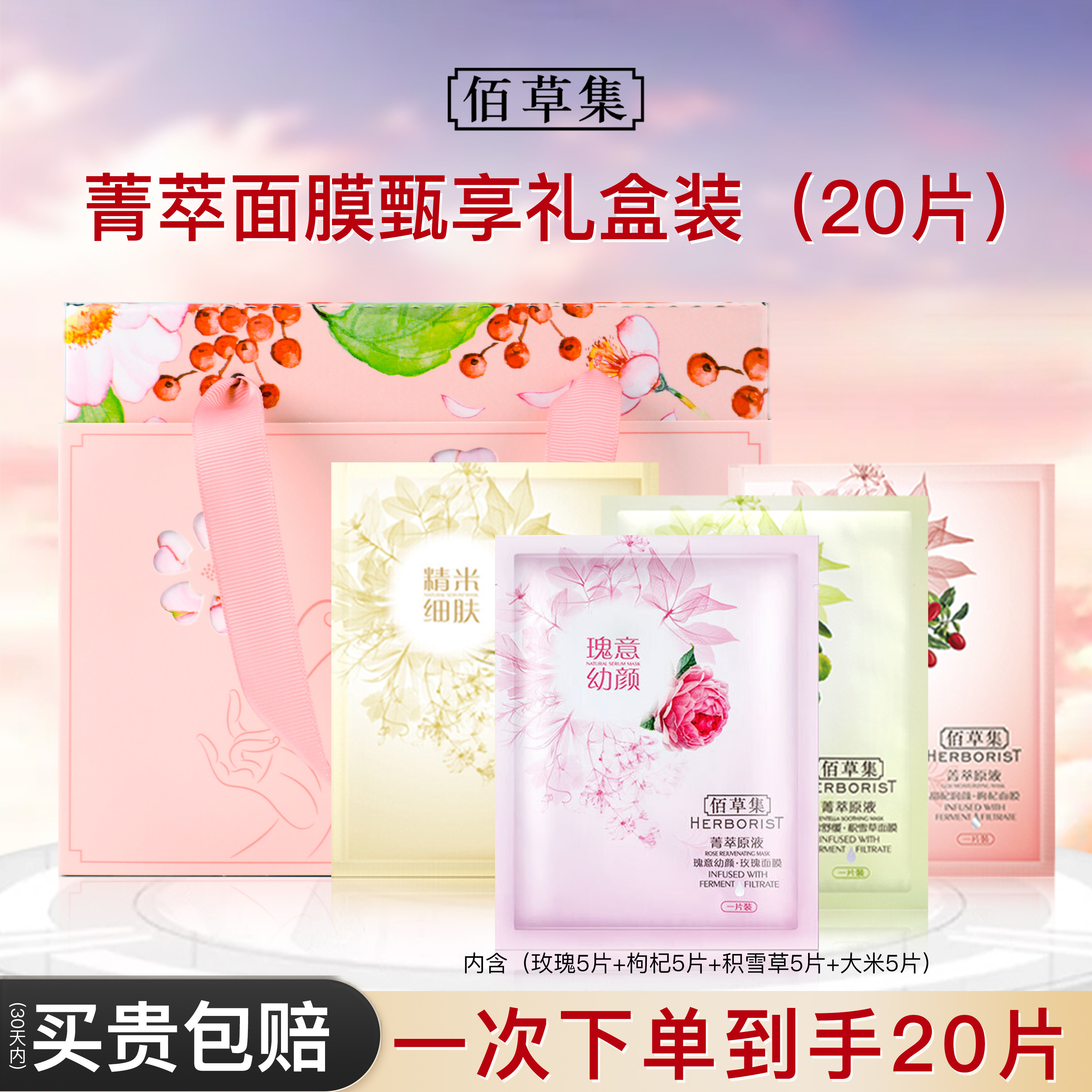 佰草集面膜玫瑰菁萃原液积雪草大米枸杞滋润修护官方旗舰正品官网
