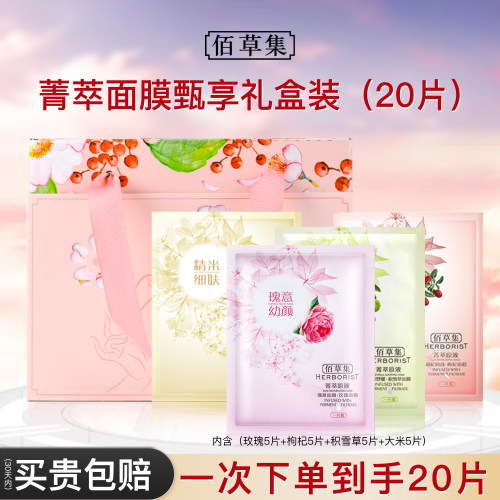 佰草集面膜甄享礼盒装