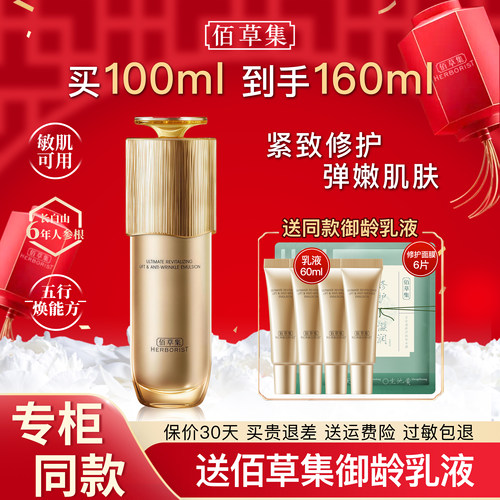 佰草集御龄人参乳液紧致抗皱正品