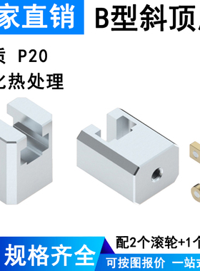 Y41B模具B型斜顶座T槽滑座斜顶装置活型芯组件滑脚压条标准件