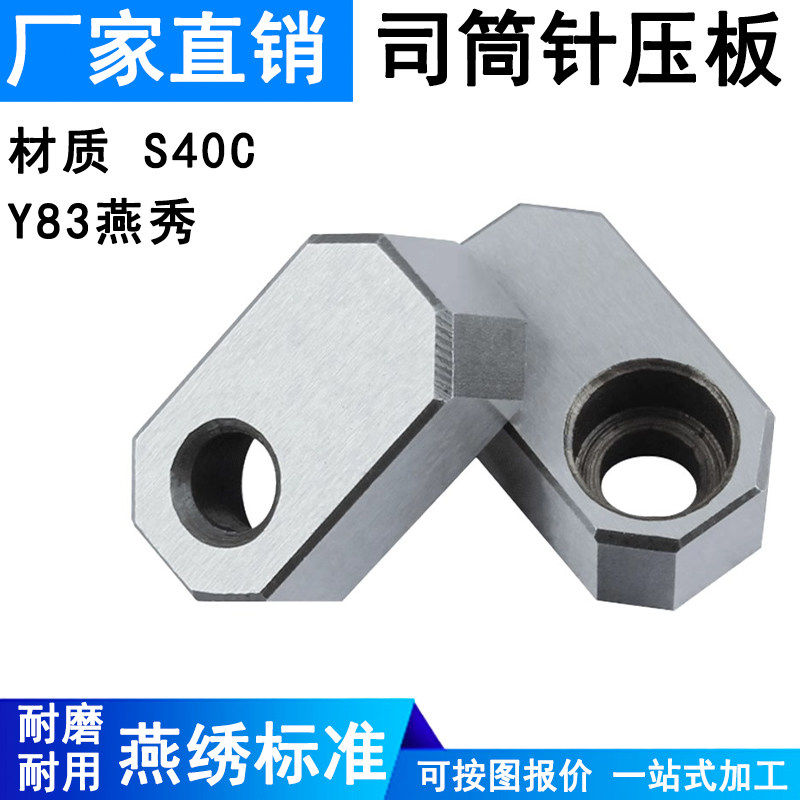 Y83燕秀司筒针小压板块通用压片