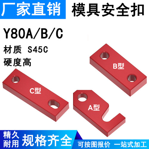 Y80B/A/C模具安全扣模块锁