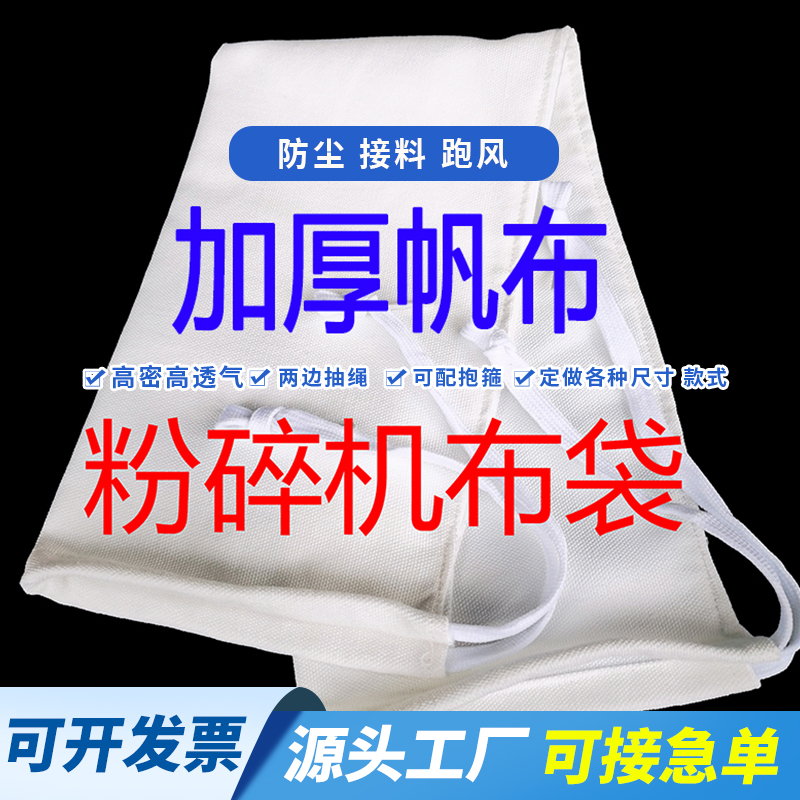 粉碎机专用帆布口袋加厚长条除尘接料布袋中药粮食磨粉机棉布袋子