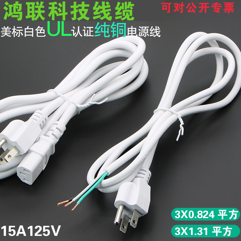 美标台湾白色三芯插头ETL认证15A125V纯铜电脑品字尾2.08平方毫米