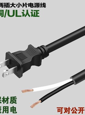 美标台湾黑色白色两芯插头电源线 纯铜ETL认证0.824/1.31/2.08