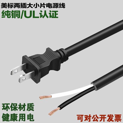 美标黑色两芯0.824插头电源线