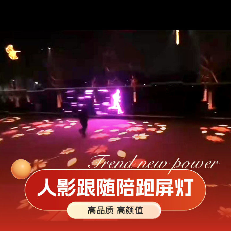 智能感应人影跟随互动网格屏定制户外广告视频植入帘屏灯陪跑屏灯