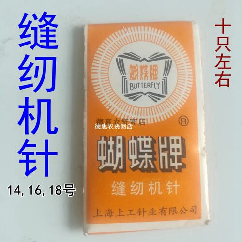 蝴蝶老式缝纫机针国货老厂纸包