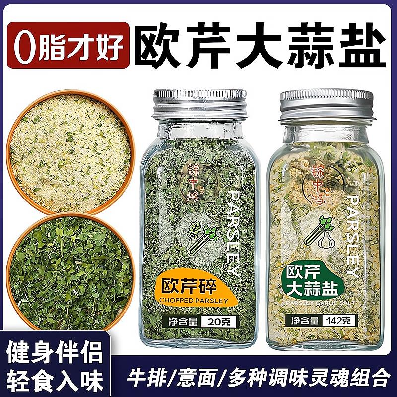胖东来欧芹大蒜盐酸盐粉海盐黑胡椒欧芹碎水煮菜调料0脂0添加研磨