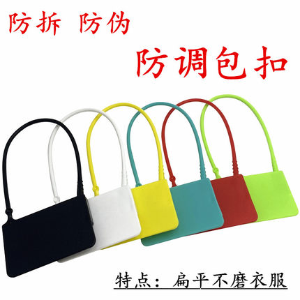 一次性塑料封条衣服包包鞋吊牌标签防拆防伪防试穿调包防盗扣定制