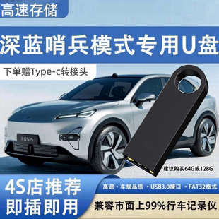 S07 SL03专用离车记录优盘usb3.0 U盘长安深蓝G318 深蓝哨兵模式