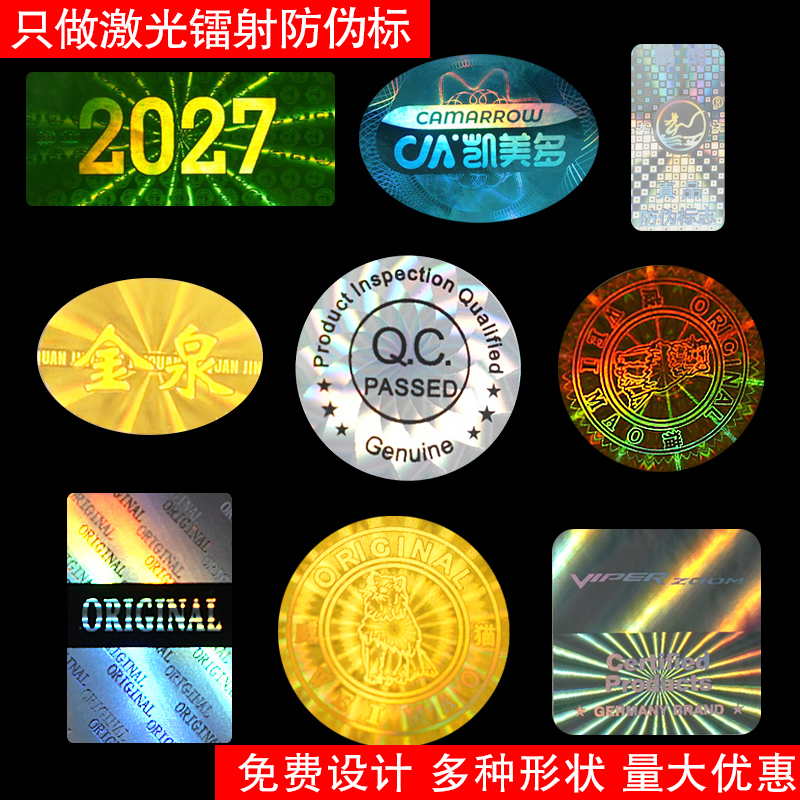 防伪标签贴印刷撕毁无效封口永久一次性防拆激光镭射防伪标贴定制