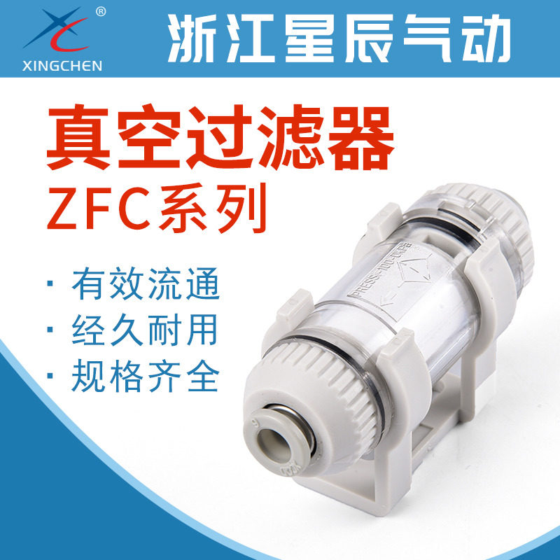星辰气动真空过滤器负压管道型ZFC200-06B-08B-10小ZFC100-04B-06