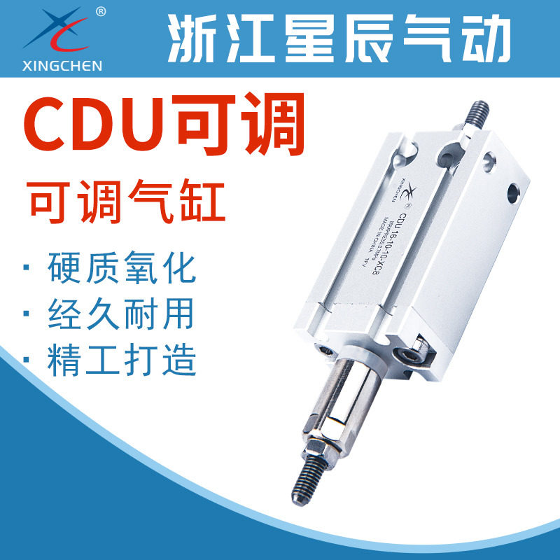 星辰气动CDU16-10-10-50-40-30-20-XC8可调气缸