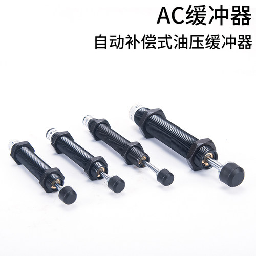液压油压缓冲器阻尼器气缸AC0806-2/1008/1210/1416/1007/1410