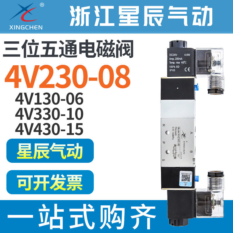 星辰4V230-08三位24V五通4V230C-08双电控4V330-10电磁阀4V430-15