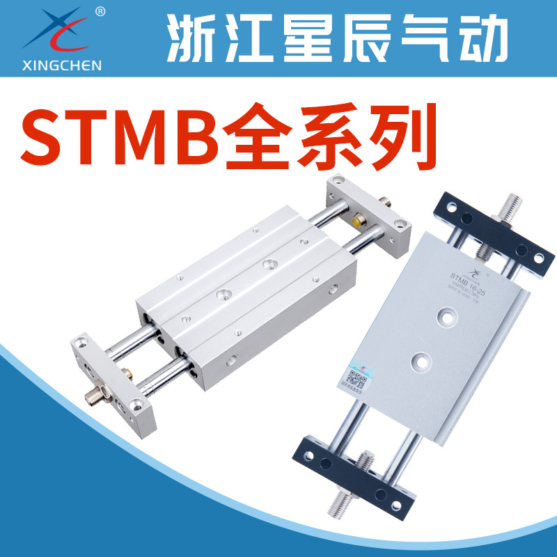 星辰气动双杆双轴复动滑台气缸STMB10/16/20/25-25/50/75/100/150