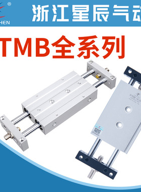 星辰气动双杆双轴覆动滑台气缸STMB10/16/20/25-25/50/75/100/150