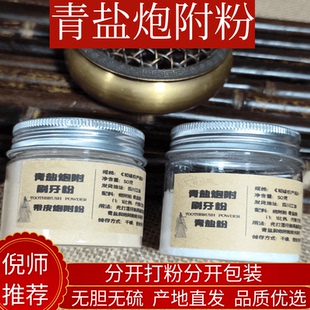 青盐炮附刷牙粉正品江油炮附片泡芙子清盐牙膏固齿粉倪海厦推荐