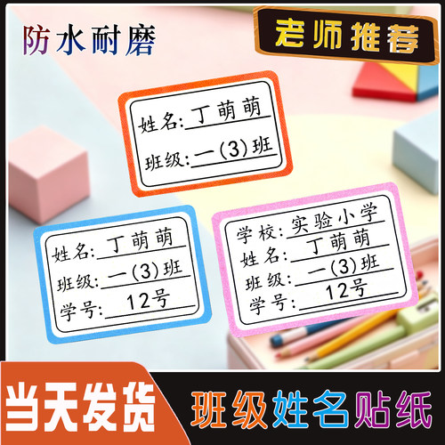定制名字贴儿童入园班级防水小学生专用姓名贴一年级初中生高中生