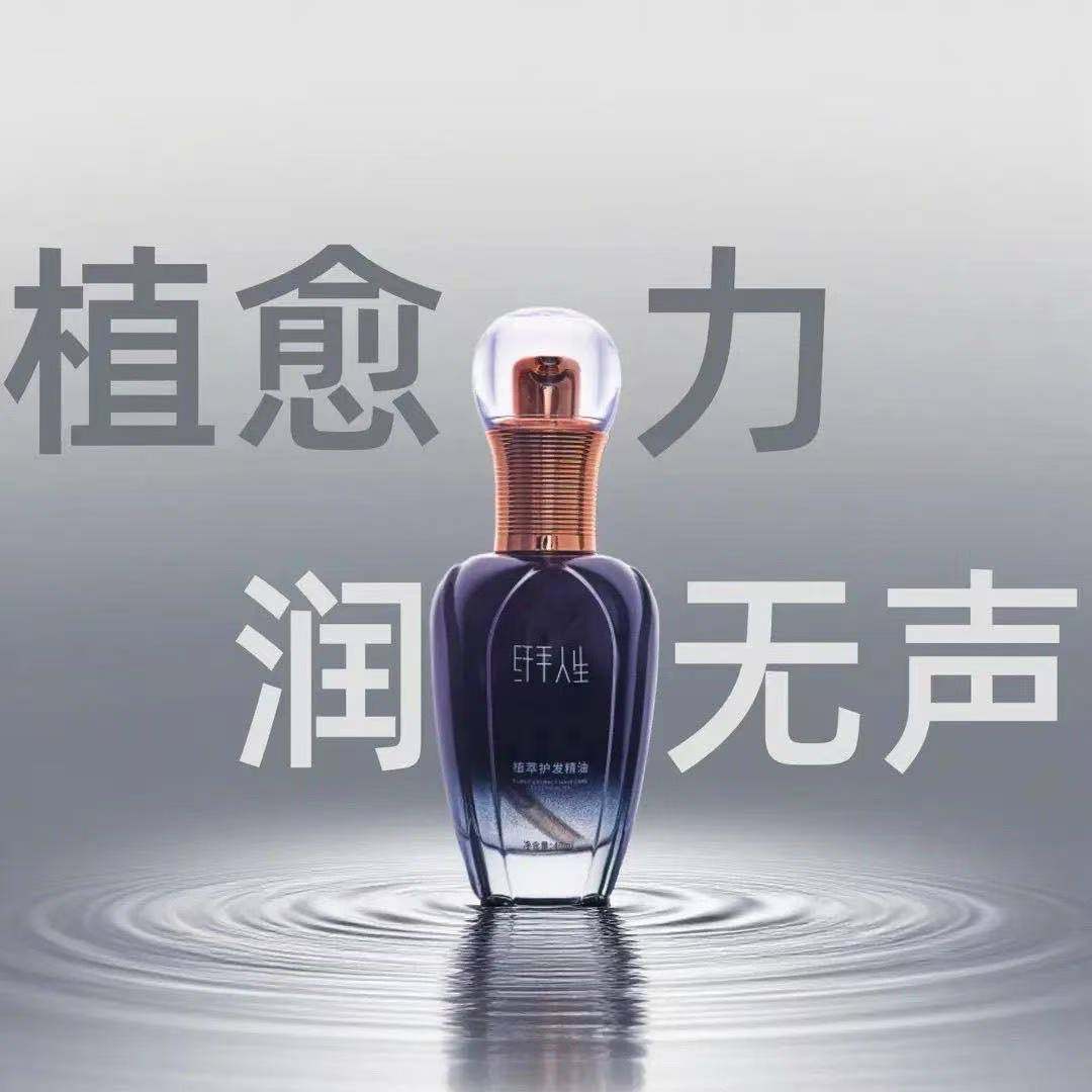 纤手人生植萃护发精油40ml