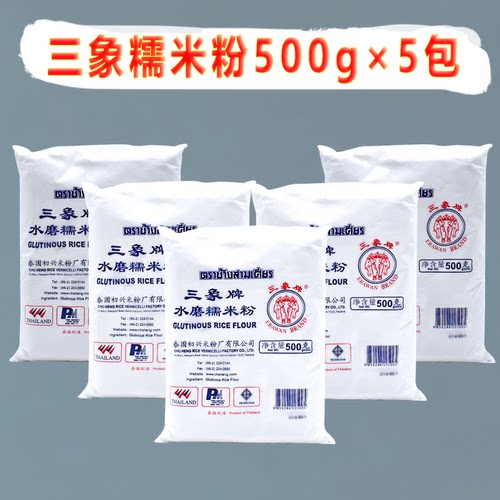 泰国三象牌水磨糯米粉500g5包雪媚娘汤圆麻球专用家用烘焙原料