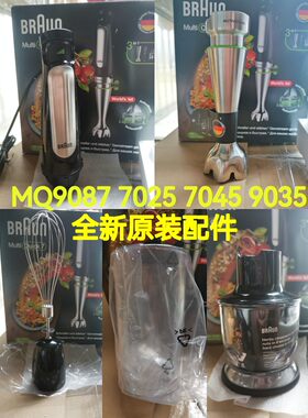 Braun/博朗料理棒配件MQ7025/9087/7045打蛋器搅拌棒主机切碎杯