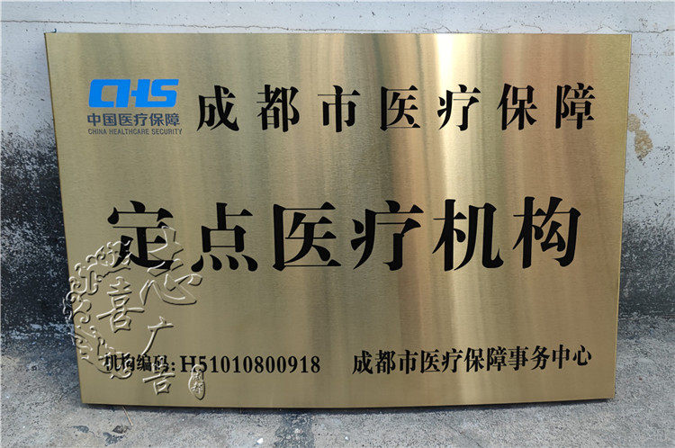 腐蚀钛金牌门牌铜牌不锈钢奖牌加盟牌定点零售药店医疗机构微党校