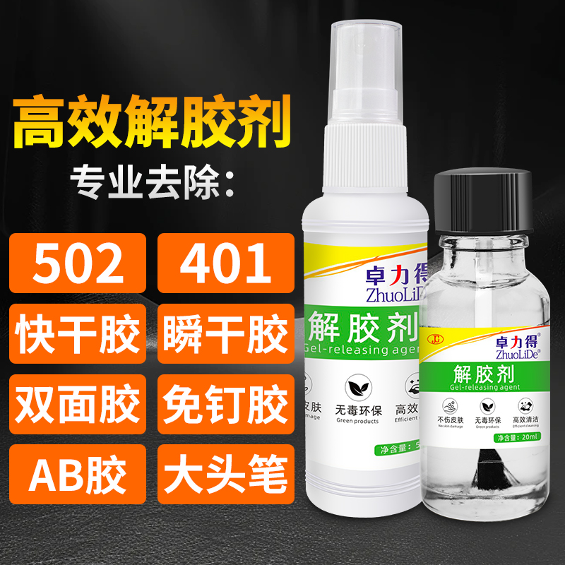 胶水清洗剂解胶剂卓力得快速去胶