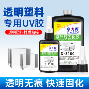 卓力得3100uv无影胶 ABS亚克力无痕胶玻璃金属紫外线固化胶 UV胶