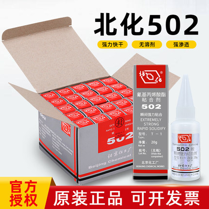 正品原装北化502胶水T-1通用型瞬间胶金属模具磁铁玩具玉石强力胶