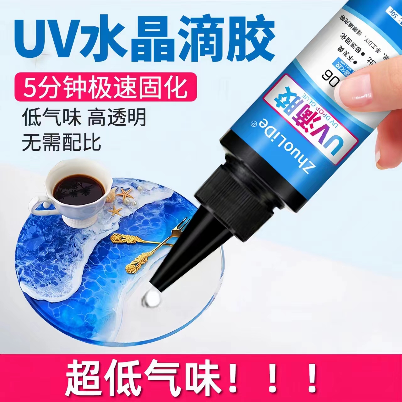 紫光速干uv水晶滴胶高透明无气味UV胶制作标本diy饰品手工树脂胶-封面