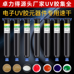卓力得D5604电子uv胶5秒速干光敏紫外线固化胶电子元件焊点固定胶