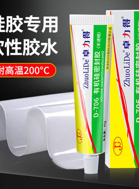 卓力得706硅胶专用软性胶水耐高温密封胶粘硅胶玻璃金属透明软性