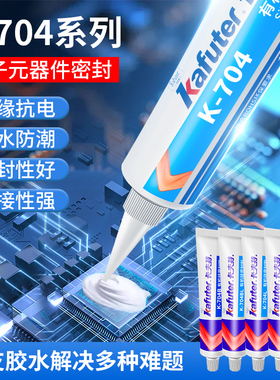 卡夫特704硅橡胶703 704B 705 706密封胶电子元器件固定胶绝缘胶