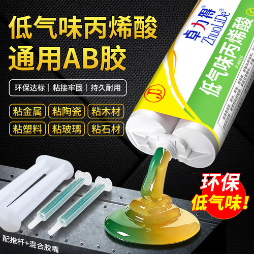 卓力得低气味丙烯酸AB胶通用型