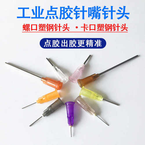 点胶针嘴卡口塑钢针头