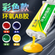 彩色环氧树脂AB胶电子元 件锂电池灌封胶水金属陶瓷红蓝绿色强力胶