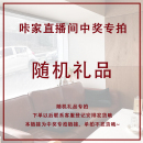 咔家直播中奖礼品专拍！！！不能单拍、错拍！！！