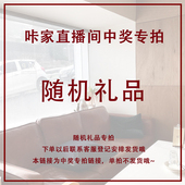 随机孤品包包 咔咔家 直播中奖礼品专拍 没中拍下无效