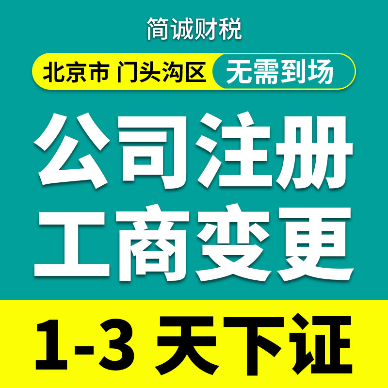 北京市本地/门头沟公司注册申请/营业执照代办理个体户/变更/注销