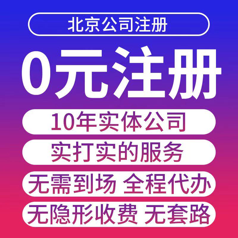 北京公司注册营业执照代办理记账报税工商解异常注销法人变更地址
