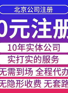 北京公司注册一站式服务