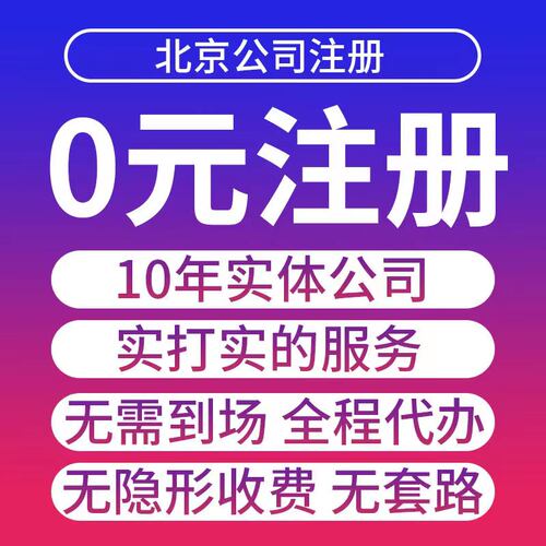 北京公司注册一站式服务